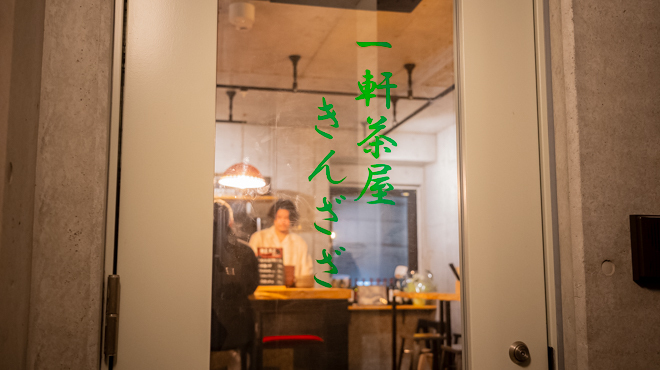 一軒茶屋きんざざ - メイン写真: