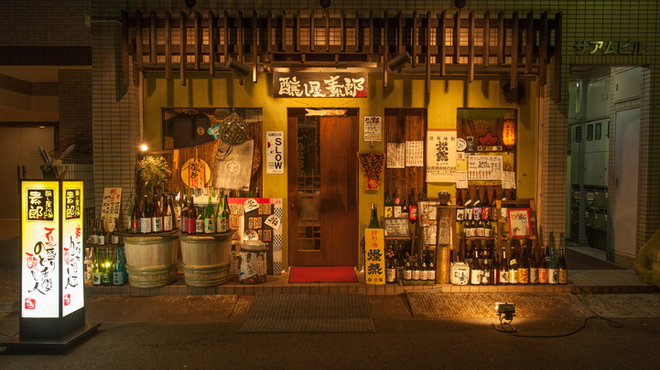 醸し屋 素郎slow - メイン写真: