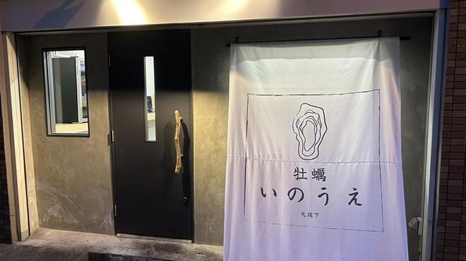 牡蠣いのうえ - メイン写真: