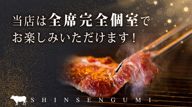 完全個室 焼肉 新撰組 - メイン写真: