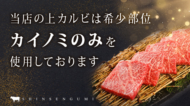 完全個室 焼肉 新撰組 - メイン写真: