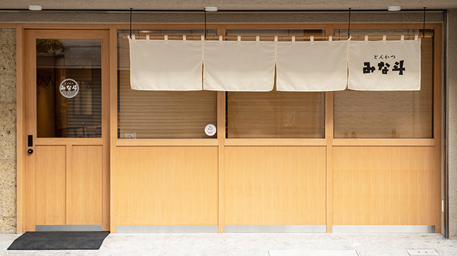 とんかつ みな斗 - メイン写真: