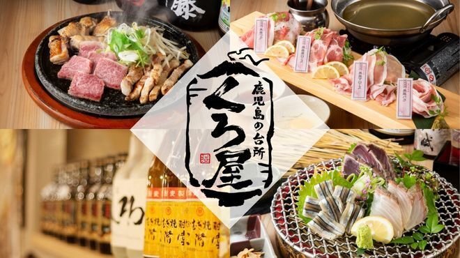 くろ屋 - メイン写真: