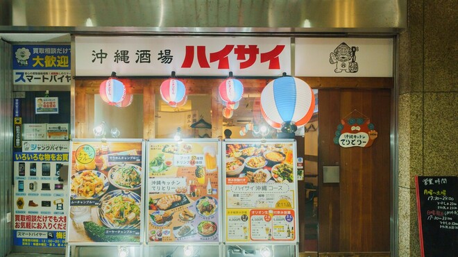 沖縄酒場ハイサイ - メイン写真: