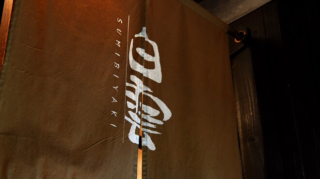 SUMIBIYAKI 白雲 - メイン写真: