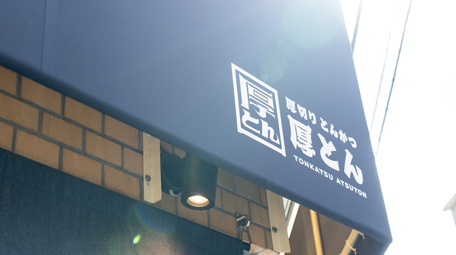 厚切りとんかつ 厚とん - メイン写真:
