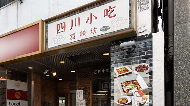 四川小吃 雲辣坊 - メイン写真: