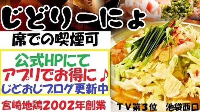 宮崎地鶏と鍋の酒処 じどりーにょ  - メイン写真: