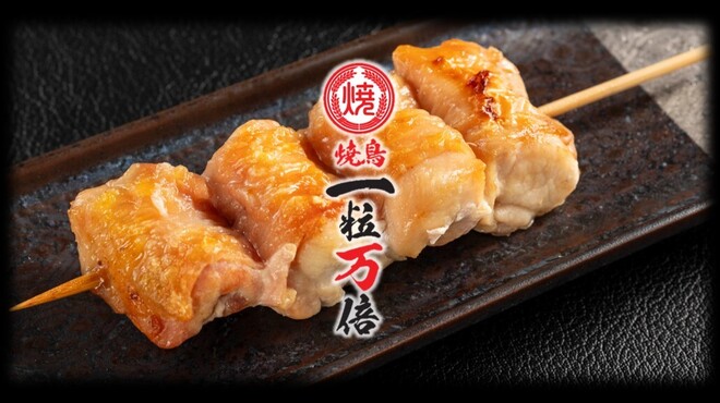 焼鳥 一粒万倍 - メイン写真: