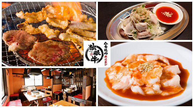 黒毛和牛 焼肉・ホルモン 独眼牛 - メイン写真: