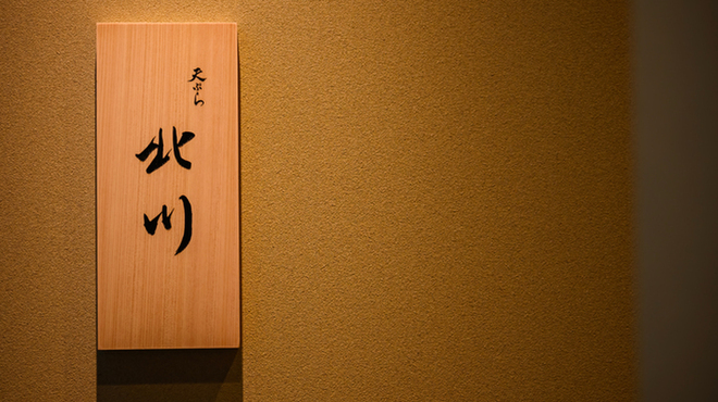 天ぷら北川 - メイン写真: