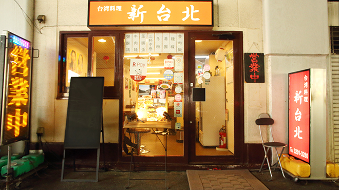 台湾料理 新台北 - メイン写真: