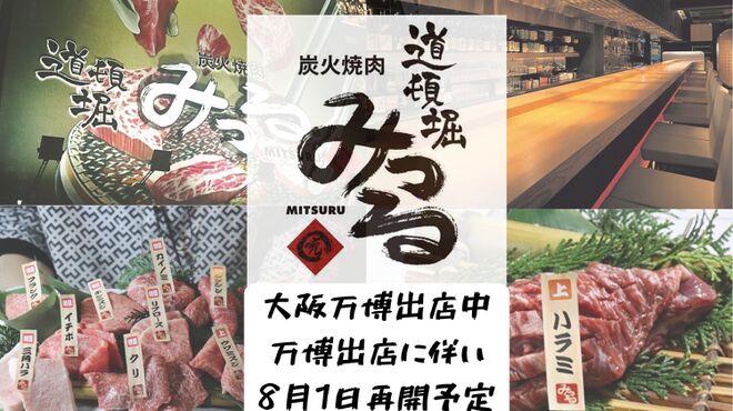 黒毛和牛まるごと一頭買い 炭火焼肉 道頓堀みつる - メイン写真: