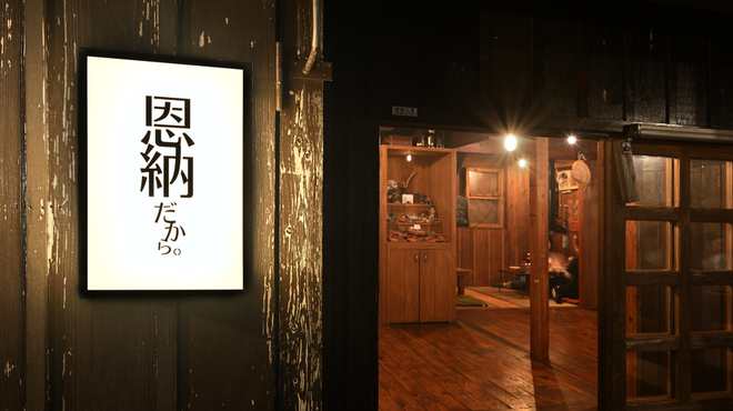 恩納だから - メイン写真: