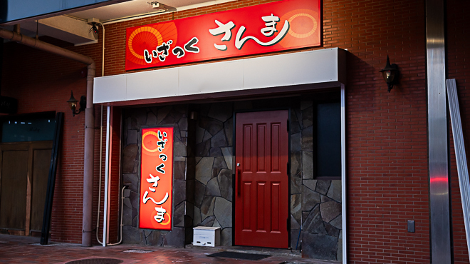 いざっくさんま - メイン写真: