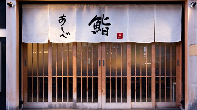 鮨 あしべ - メイン写真: