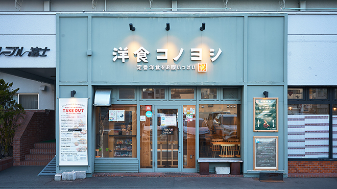 洋食コノヨシ - メイン写真: