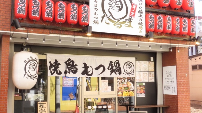 焼鳥 もつ鍋 だるま - メイン写真: