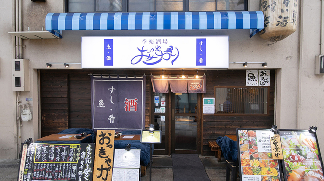 季楽酒場 おっきゃがり - メイン写真: