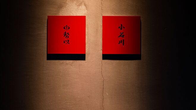 小石川 中勢以 - メイン写真: