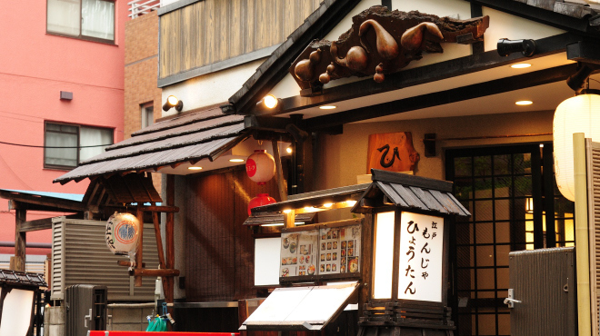 江戸もんじゃひょうたん - メイン写真: