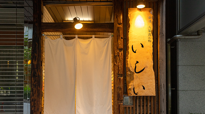 京橋 天冨良と鮨 いしい - メイン写真: