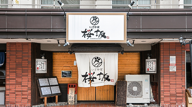 いざか家 桜坂 - メイン写真: