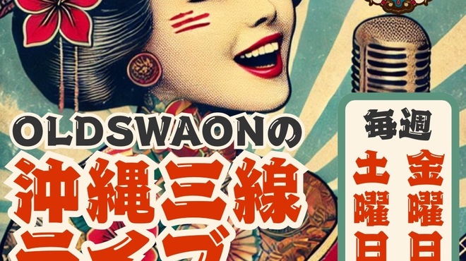 古民家琉球酒場 OLDS WAON 蛙吽 - メイン写真: