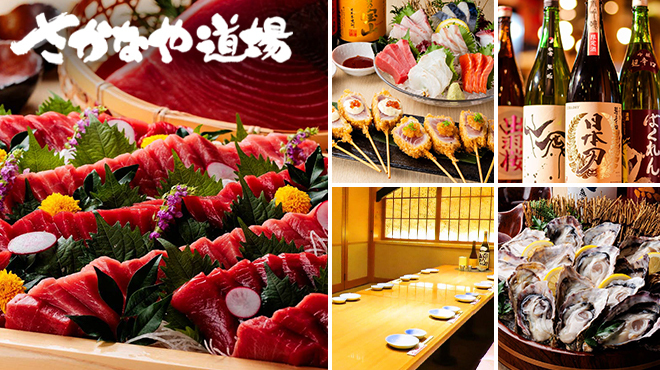 まぐろ海鮮居酒屋 さかなや道場 - メイン写真: