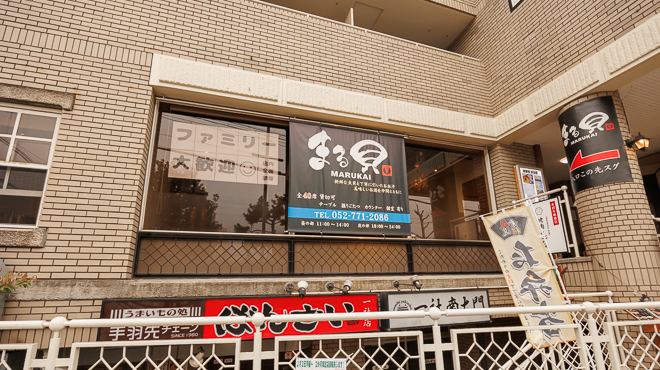 海鮮処 まる貝 - メイン写真: