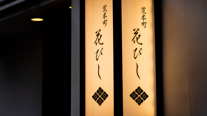 荒木町 花びし - メイン写真: