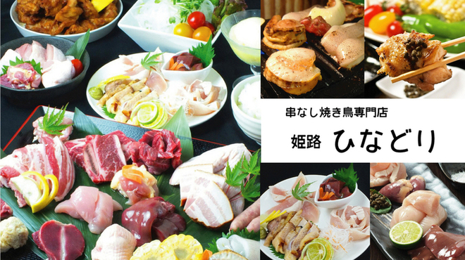 ひなどり 山陽姫路 焼鳥 食べログ