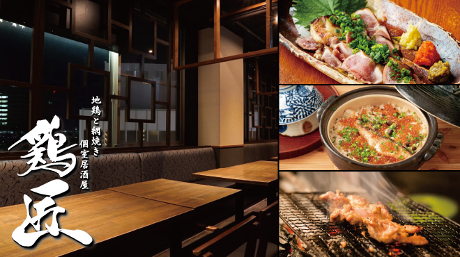 地鶏と網焼き 個室居酒屋 鶏匠 - メイン写真:
