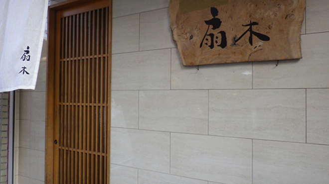 扇木 - メイン写真: