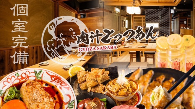 餃子酒場 肉汁とっつぁん - メイン写真: