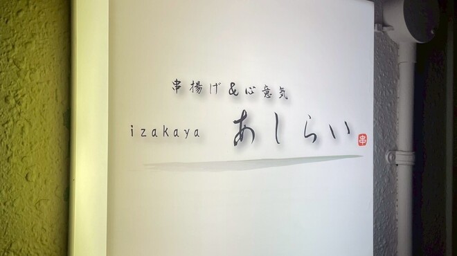 串揚げ＆心意気izakaya あしらい - メイン写真: