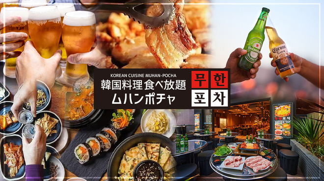 韓国料理食べ放題 ムハンポチャ - メイン写真: