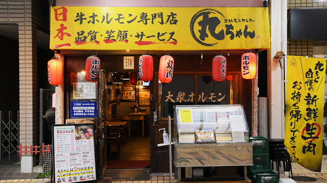 ホルモンセンター丸ちゃん - メイン写真: