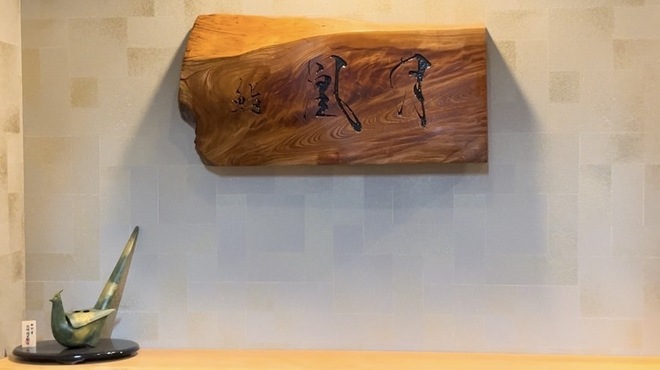 鮨 凰月 - メイン写真: