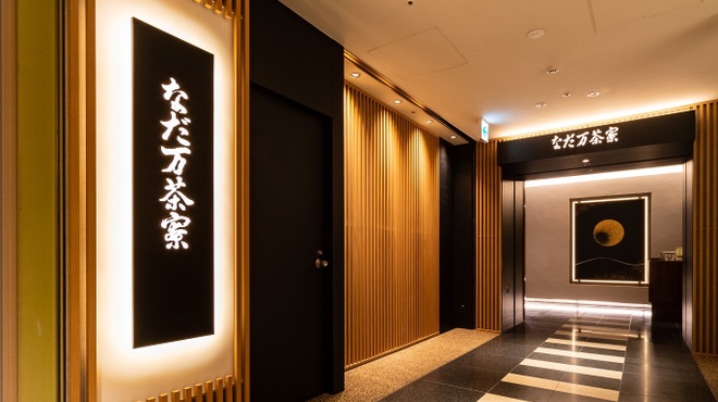 名駅なだ万茶寮 - メイン写真: