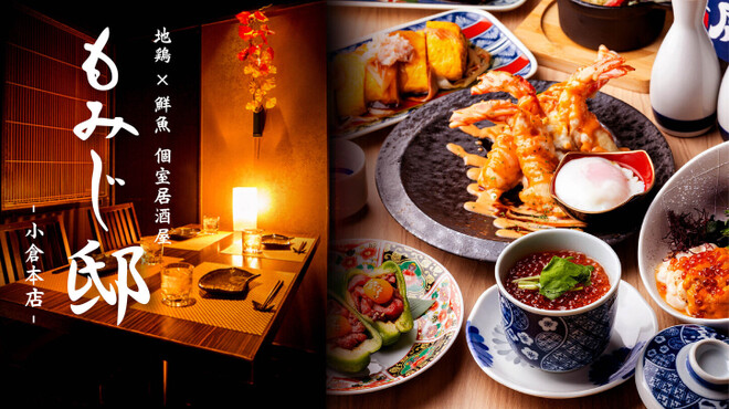 地鶏×鮮魚 個室居酒屋 もみじ邸 - メイン写真: