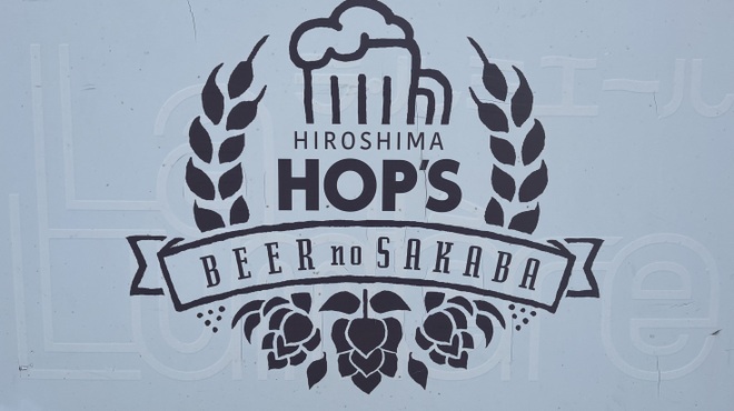 ヒロシマホップス - メイン写真:
