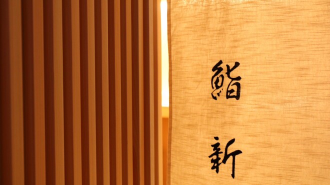 鮨 新 - メイン写真: