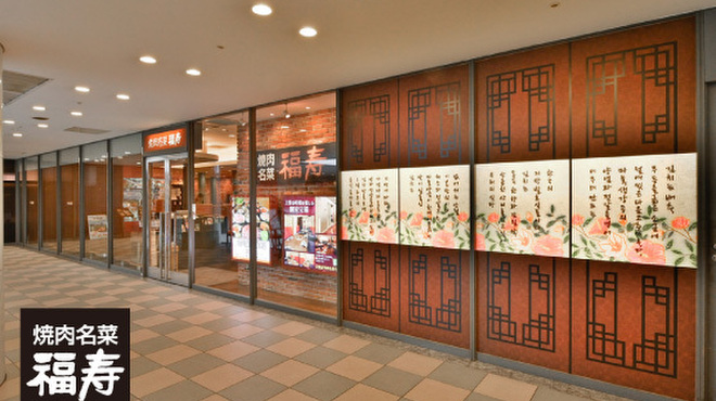 焼肉名菜 福寿 - メイン写真:
