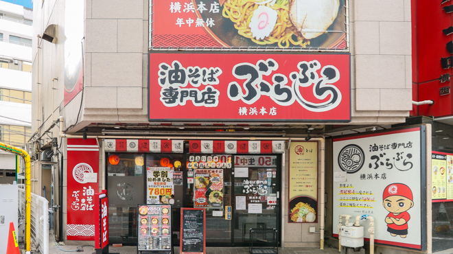 油そば専門店 ぶらぶら - メイン写真: