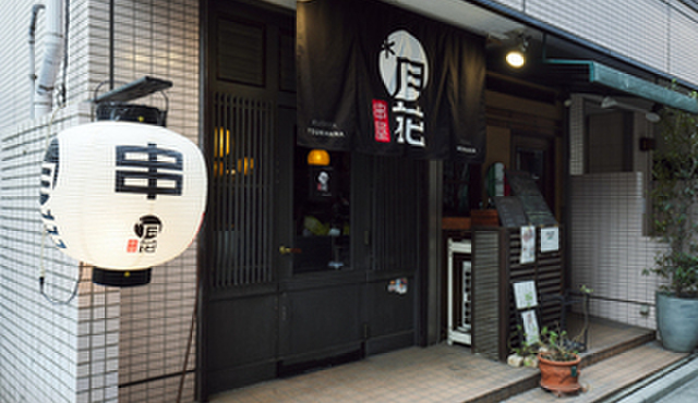 串屋 月花 - メイン写真: