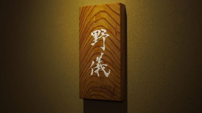 鮨 野儀 - メイン写真: