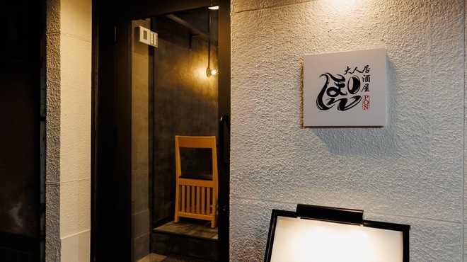 大人居酒屋 ぽん - メイン写真: