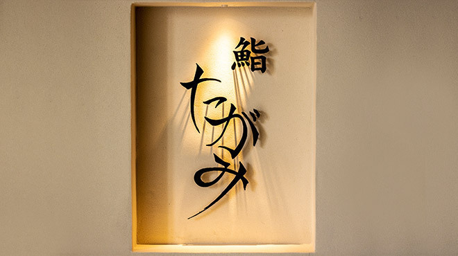 鮨 たがみ - メイン写真: