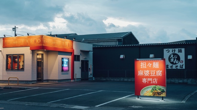 担々麺&麻婆豆腐 FARO - メイン写真: